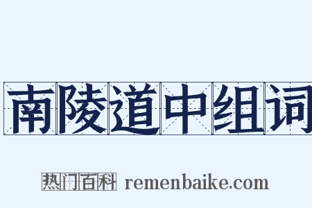 南陵道中组词是什么意思的图片